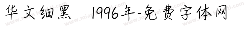 华文细黑 1996年字体转换